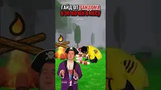 ЛУЧШИЙ ГАЙД ОТ РАНДОМА?! 😂 В 99 НОЧЕЙ В ЛЕСУ В РОБЛОКС! #роблокс