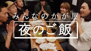 かが屋『みんなのかが屋#8-2』夜のご飯編第2弾