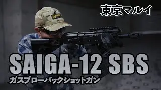 【東京マルイ】フルオートを搭載したショートバレルモデルが登場！「SAIGA-12 SBS ガスブローバックショットガン」