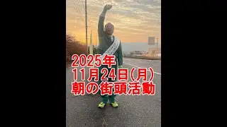2025年11月24日(月)朝の街頭活動【倉敷市議会議員】#235縦ライブ