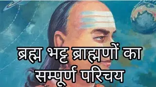 Complete introduction of Brahma Bhatt Brahmins