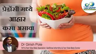 What should be your diet to keep a healthy pregnancy (प्रेग्नेंसी मध्ये आहार कसा असावा).