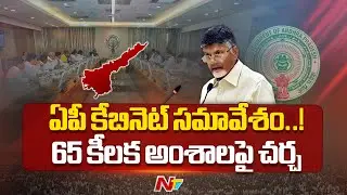 AP Cabinet Key Meeting | CM Chandrababu | Special Report | NTV Telugu