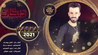 كامل يوسف - دخيل الله ما قصر ( زمارات مطلوبة ) 2021