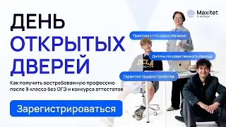 Как поступить в IT-колледж: день открытых дверей Maxitet