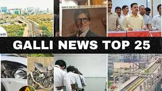 Mumbai Local Top 25 News | Fast News | Gallinews | मुंबई लोकल टॉप २५ न्यूज़ | फटाफट न्यूज़