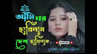 আমি ঘর ছাড়িলাম দেশ ছাড়িলাম গান | Ami Ghor Charilam Dhesh Charilam Bondhur cholonate pria | New Song 