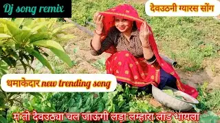 देवउठनी डीजेसोंग KR Devta !हर शादी में चलने वाला धमाकेदार सोंग !#newtrending #@komalDudawatOfficial