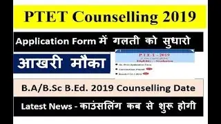 PTET Counselling 2019 कब होगी शुरू | PTET Counselling Date 2019