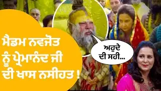Navjot Kaur Sidhu | ਮੈਡਮ ਨਵਜੋਤ ਨੂੰ ਸੰਤ Premanand Maharaj ਜੀ ਦੀ ਨੂੰ ਖਾਸ ਨਸੀਹਤ ! | Punjab Tak