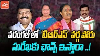 Internal Group War In Warangal East TRS Party | MLA Nannapaneni Narender | Konda Surekha | YOYO TV