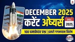 December mah monthly current affairs दिसंबर माह मासिक कर्रेन्टअफेयर्स  RAS RPSC SI LDC FORESTER etc.