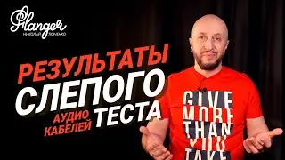 Результаты слепого аудио теста кабелей! Кабели топовых брендов против российских кабелей AMS.