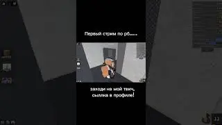 нарезка моего стрима #popular #игры #стрим #стример #твич #мемы #роблокс