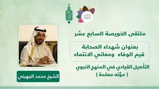 التأهيل القيادي في المنهج النبوي (مؤتة معلمة) || الشيخ محمد الجهني