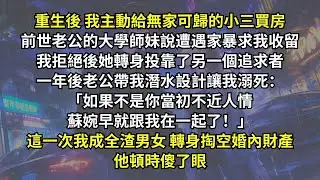 重來一次，老公非要給小三買房，我樂了，正愁怎麽……