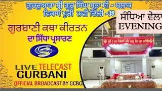 04.02.26 EVENING LIVE | OFFICIAL GSGSS C BLOCK VIKASPURI ND-18 | GURBANI KIRTAN, KATHA LIVE |
