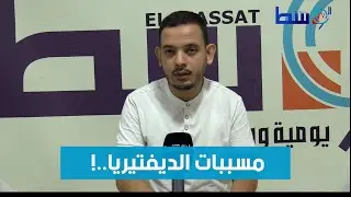 الدكتور ياسر علون يوضح مسببات مرض الديفتيريا وكيفية علاجه..