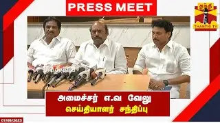 🔴LIVE : அமைச்சர் எ.வ வேலு செய்தியாளர் சந்திப்பு |  இடம் : மதுரை | Press Meet | EV Velu | Madurai