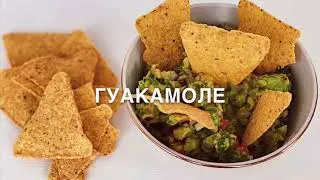 Мексиканский соус ГУАКАМОЛЕ - вкусно и быстро
