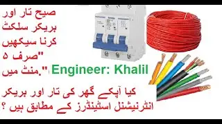 breaker and cable sizing for electrical system in Hindi/Urdu | Engineers Inn