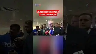 Жириновский: Иран трогать нельзя! Всё будет смято и уничтожено #жириновский #иран #ввж