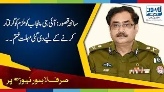 Kasur tragedy: Deadline given to IG Punjab for arresting suspect ends