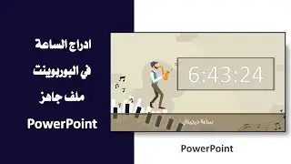 ادرج ساعة في البوربوينت .. ملف جاهز مع شرح طريقة استخدامه ..Powerpoint