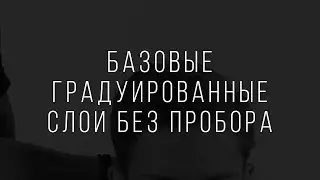 Базовые градуированные слои без пробора