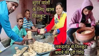 तिलकुट बनाने का पारंपरिक तरीका @SeemaRajTwins