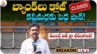 Alert for Bank Customers! Banks Closed for Consecutive Holidays | SASTv
