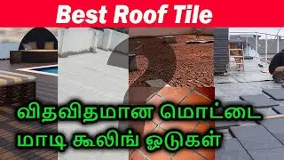 விதவிதமான மொட்டை மாடி கூலிங் ஓடு | Learn about best Terrace Roof Tile | Solar reflecting cool Tiles