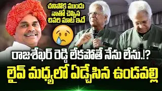 రాజశేఖర్ రెడ్డి తలుచుకుని ఏడ్చేసిన ఉండవల్లి | Undavalli Arun Kumar Emotional Speech About YSR | TT