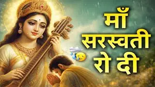 माँ सरस्वती रो दी 😭 | दिल रुला देने वाला भोजपुरी भक्ति गीत | Saraswati Puja Special