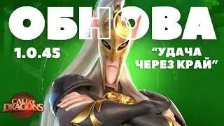 НОВЫЕ герои / НОВЫЕ ивенты / НОВЫЕ украшения ( Call of dragons )