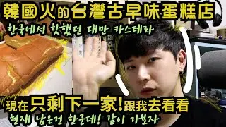 韓한/中중)在韓國最火的古早味蛋糕店現在只剩一個?跟我去看看吧with.MIRA咪啦 한국에서 가장 핫했던 기생충 대만카스테라 남은건 한군데? 같이 가보자