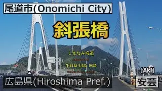 【 しまなみ海道 生口島 因島 向島 】 「吊橋(つりばし)」であり、「吊橋」でない？「斜張橋」とは？