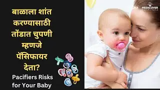 Pacifiers| बाळाला शांत करण्यासाठी तोंडात चुपणी म्हणजे पॅसिफायर देता? | Pacifiers Risks for Your Baby