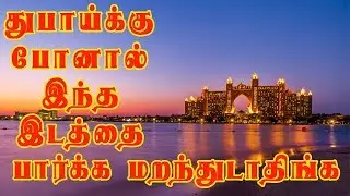 Atlantis Dubai Beautiful Place for visit| Tamil Travel Photography