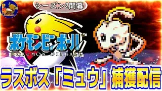 【Pok&eacute;mon Pinball/ミュウ編】ポケモンピンボールのミュウを捕獲する11