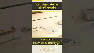 North East Kitchen से हो भारी वास्तु दोष  | #vastu #sucess #money #motivation #northeast
