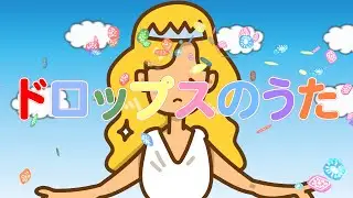 ドロップスのうた（おかあさんといっしょ）　歌：NEUTRINO（歌詞付き）