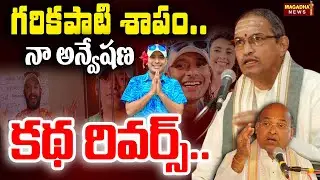 Garikapati's curse..my search story reverse .. | SS Lakshmi | Yerra Journalism | Magadha News
