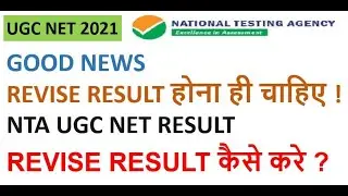 👍Big Update : UGC NET Revised Result |NTA Net Revised Result 2021 |कैसे होगा Ugc Net Result Revise