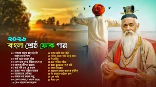 সেরা বাংলা ফোক মিক্স | Bengali Folk Songs Collection | Best of Bangla Folk Songs | Bangla Folk Album