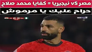 بث مباشر 🔴 مصر vS نيجيريا 📺 مع دكتور وليد سيد 🚨⚽️