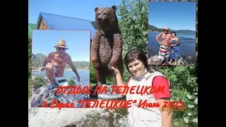 ОТДЫХ НА ТЕЛЕЦКОМ/ 2 Серия 