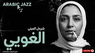 Arabian Jazz Nights 🌌 East–West Jazz with Desert Atmosphere