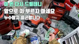 이 돈 환불해 드릴테니 앞으로 저 부르지 마세요.누수탐지 점 점 피곤해집니다