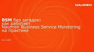 BSM без загадок: как работает Naumen Business Service Monitoring на практике